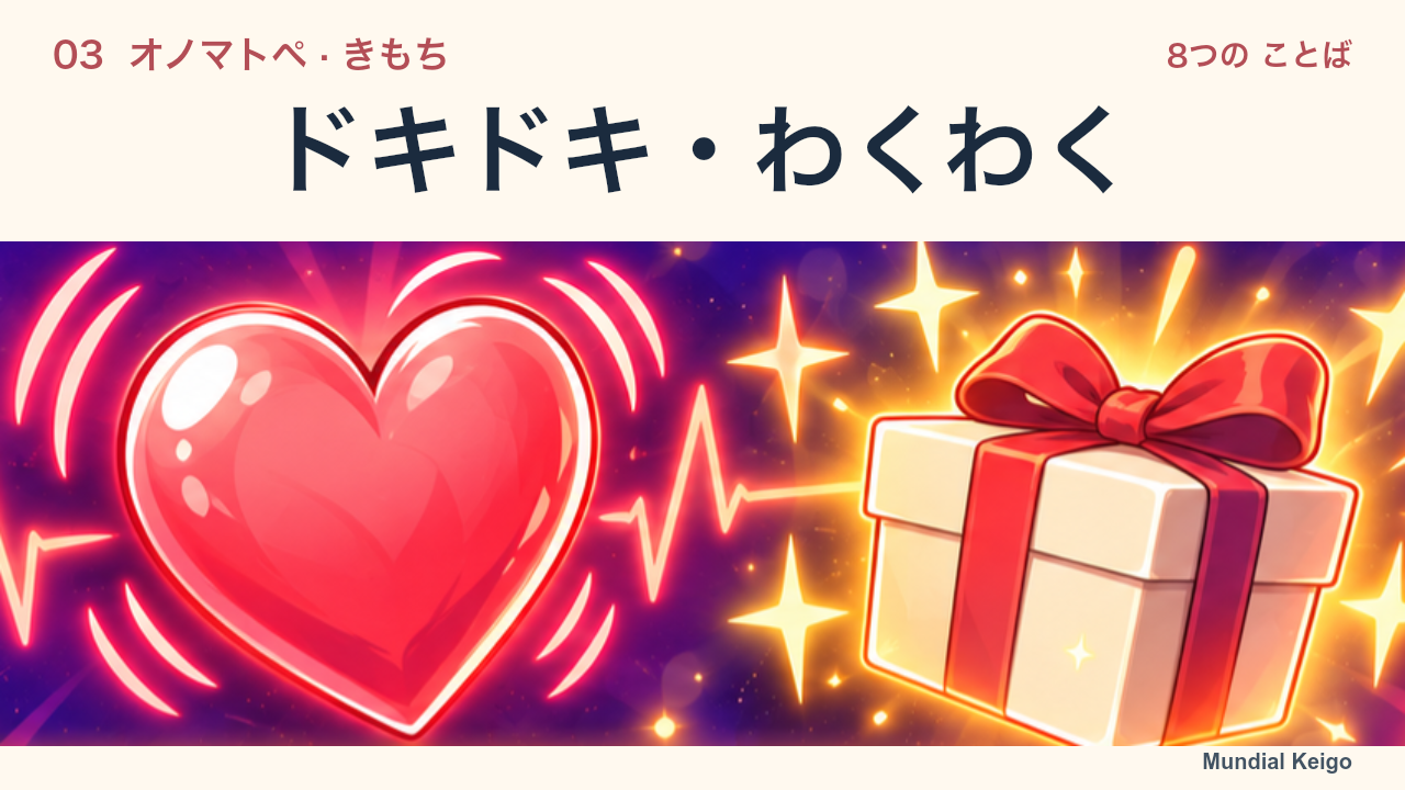 ドキドキとわくわく：鼓動するハートと贈り物