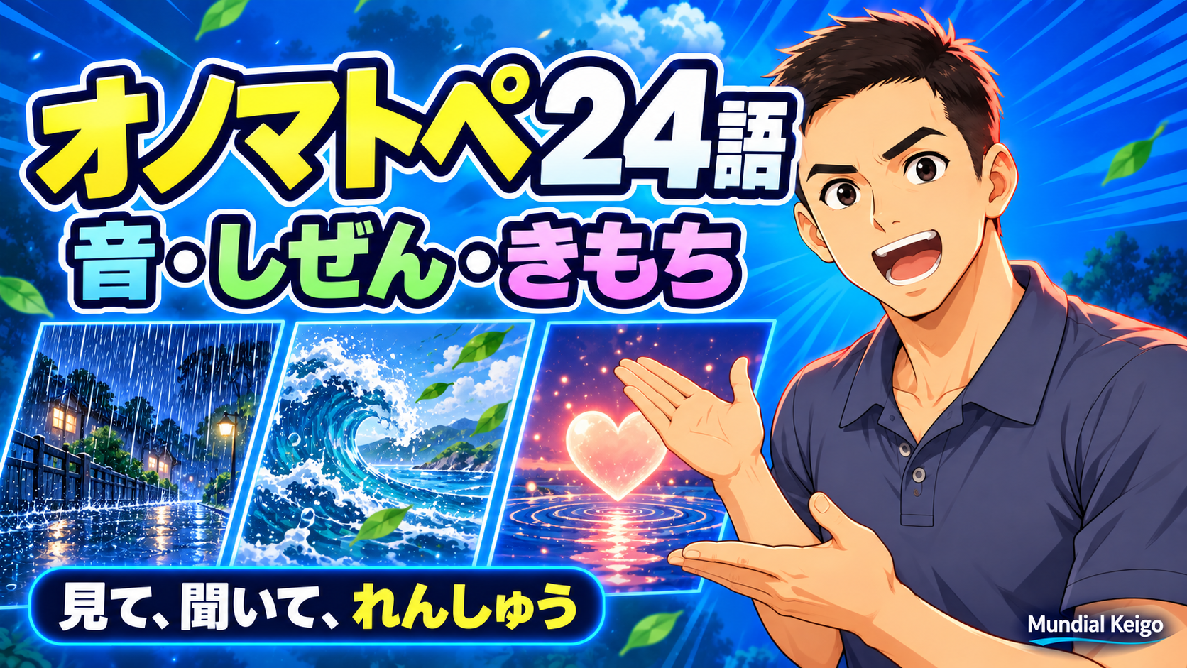 オノマトペ24語：音（おと）・しぜん・きもち