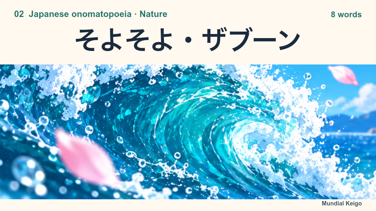 そよそよ and ザブーン: a wave and petals in the wind