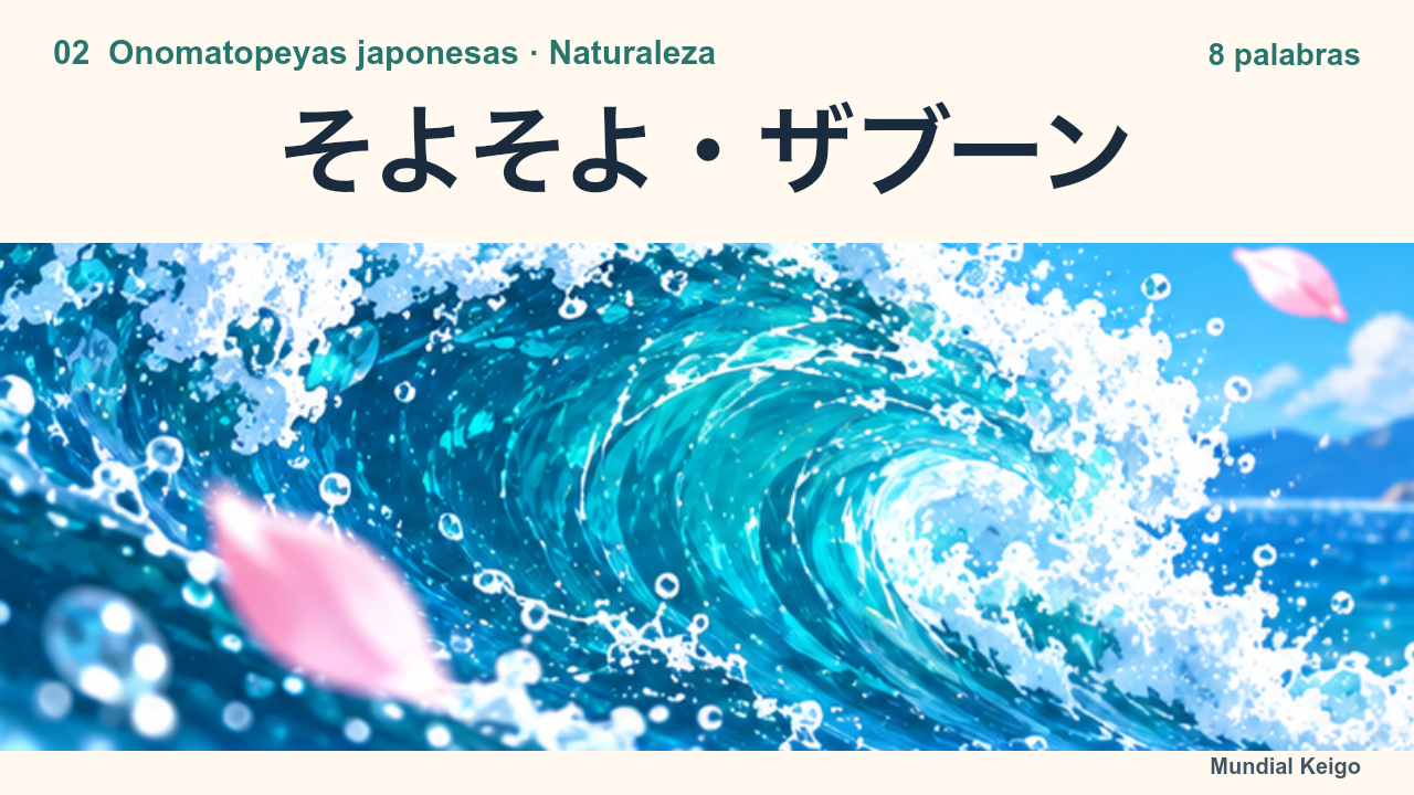 そよそよ y ザブーン: una ola y pétalos al viento