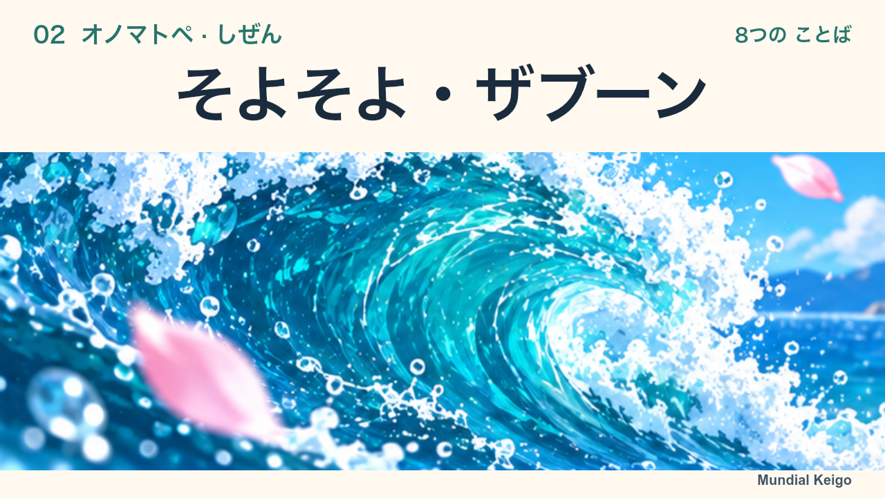 そよそよ・ザブーン：波と風に舞う花びら