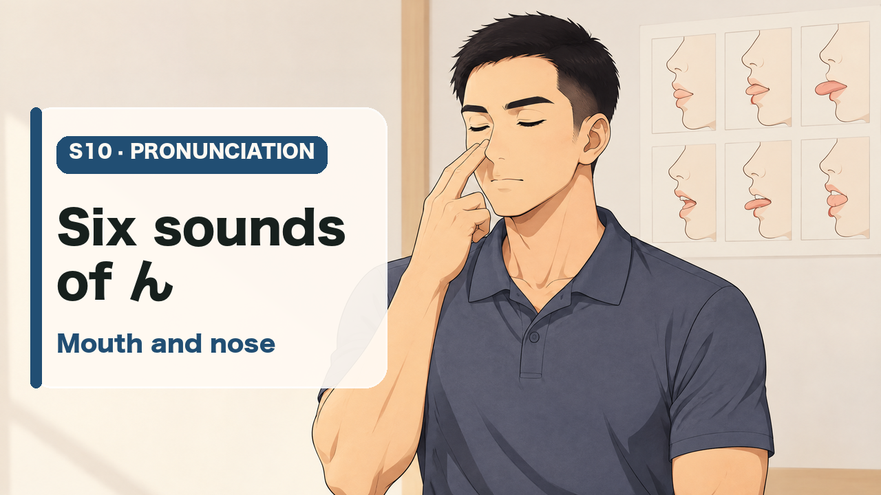 Keigo listens to six ways of pronouncing ん