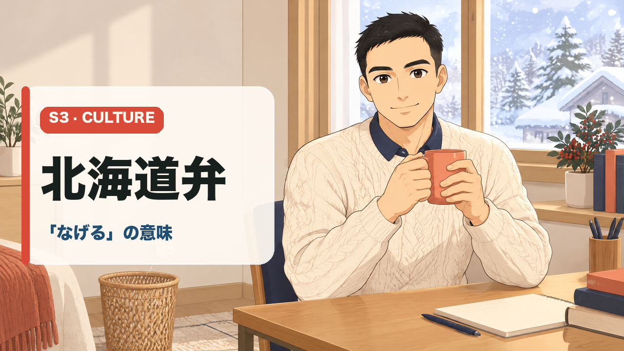 北海道弁の「なげる」を漫画の場面で説明するケイゴ